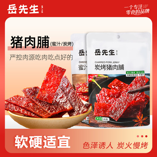 岳先生蜜汁炭烤猪肉脯网红零食