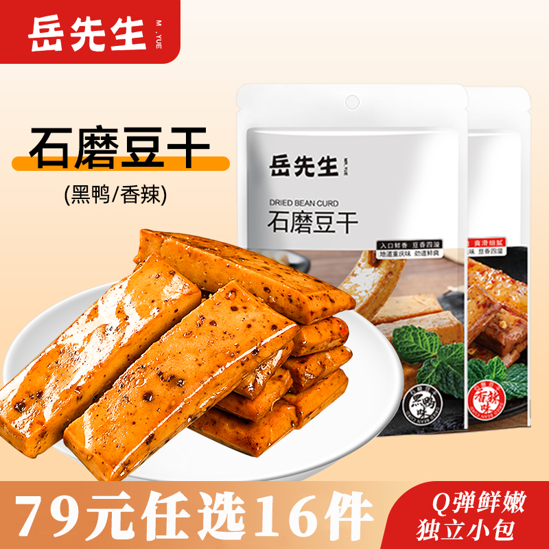 岳先生石磨豆干Q弹香辣年货零食