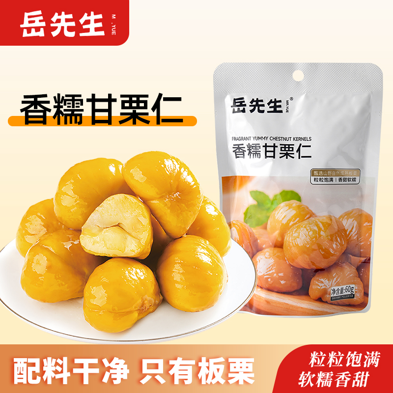 岳先生板栗仁即食小吃香甜软糯