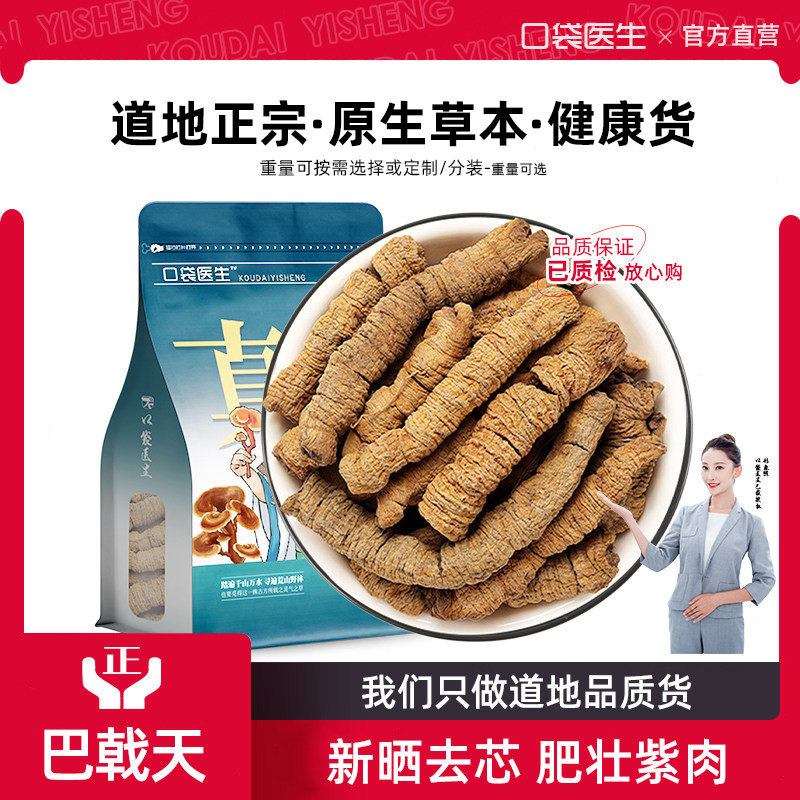口袋医生_巴戟天原本草500g克 巴戟天肉泡酒泡茶肉苁蓉淫羊藿锁阳