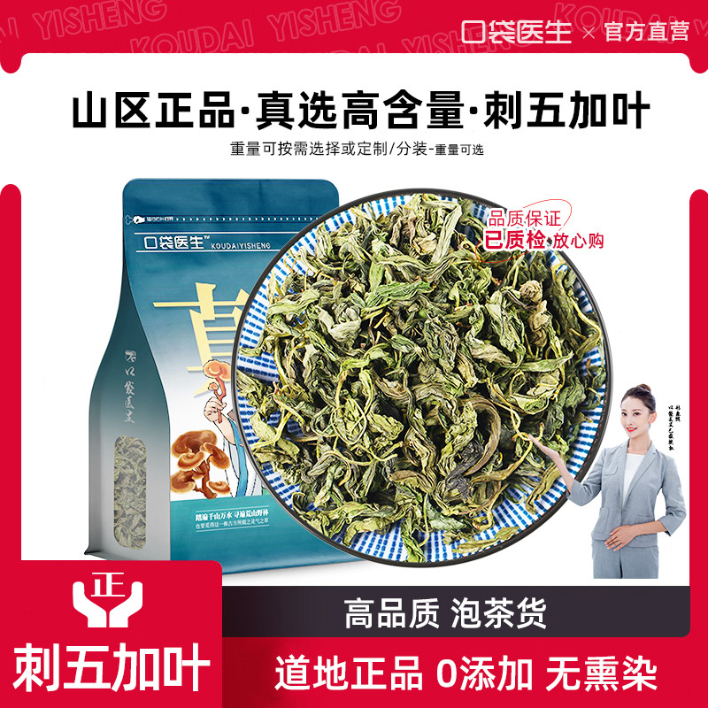 口袋医生_刺五加叶泡茶500g克 正品长白山刺五加果籽野刺五加叶