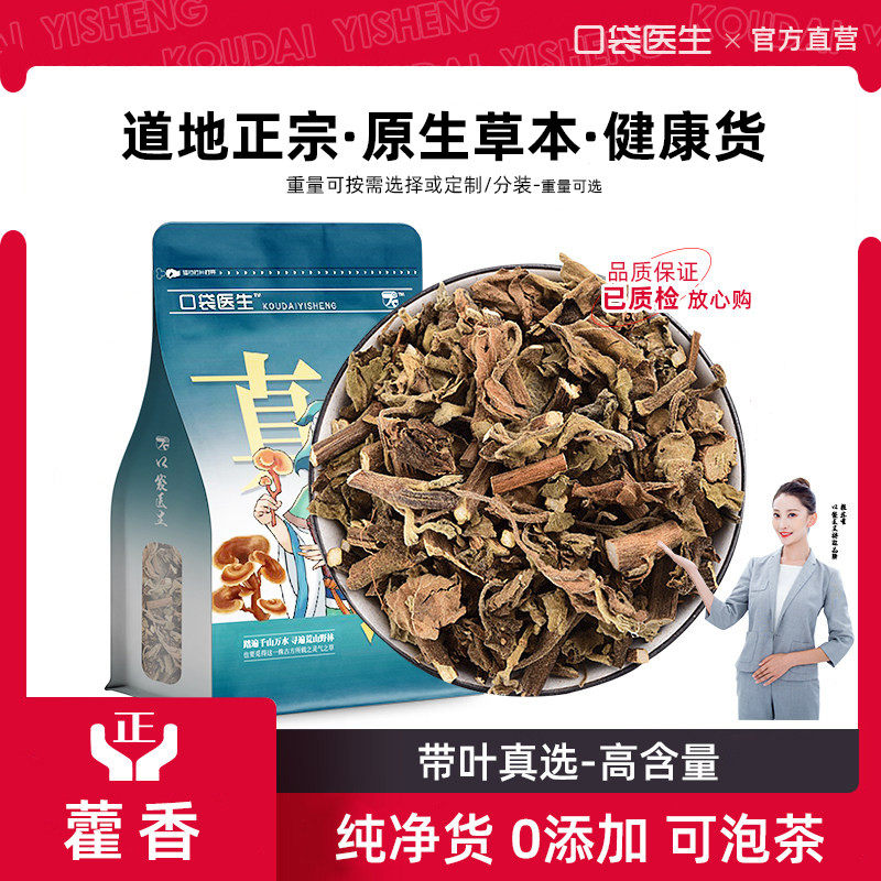 口袋医生_藿香原本草500g克 原广藿香泡茶藿香叶干货生佩兰香薷草