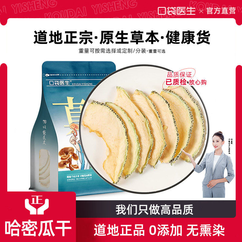 口袋医生_哈密瓜干泡茶500g克 水果干水果茶干片纯手工水果片泡茶