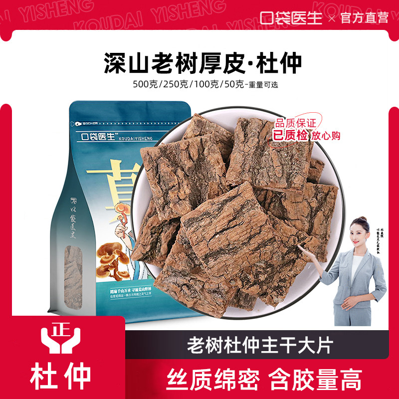 口袋医生_杜仲中药材500g克 正品杜肿皮杜仲树皮粉跑茶巴戟天泡酒