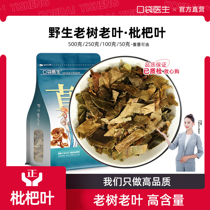 口袋医生_枇杷叶中药材野生500克