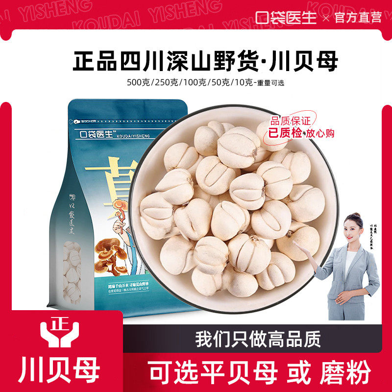 口袋医生_四川贝母中药材500克野川贝母粉中药官方旗舰店生平贝母
