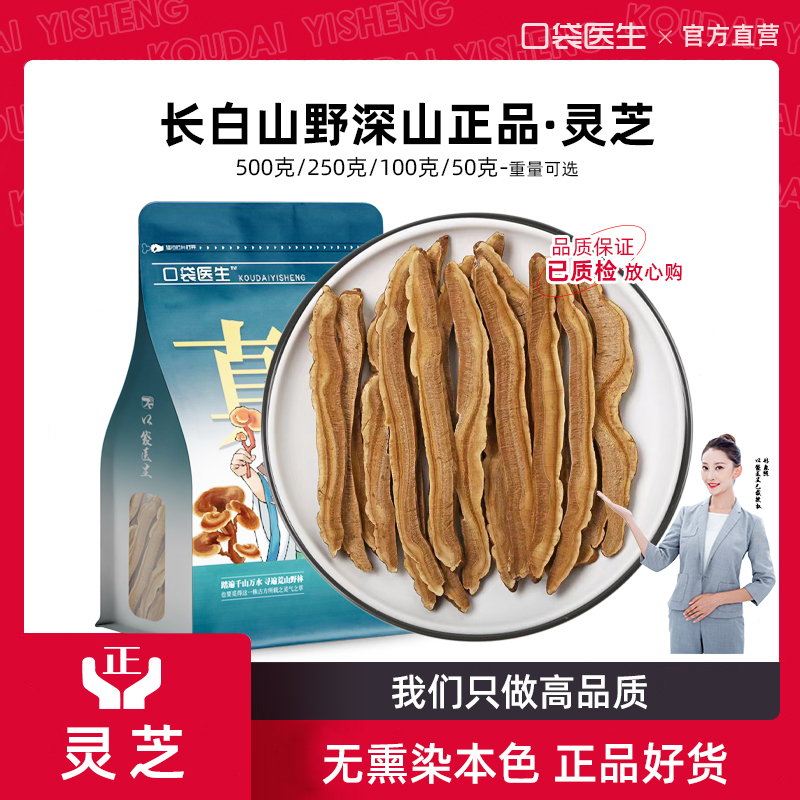 口袋医生_灵芝片中药材500g克 长白山灵芝切片泡水灵芝茶赤灵芝粉