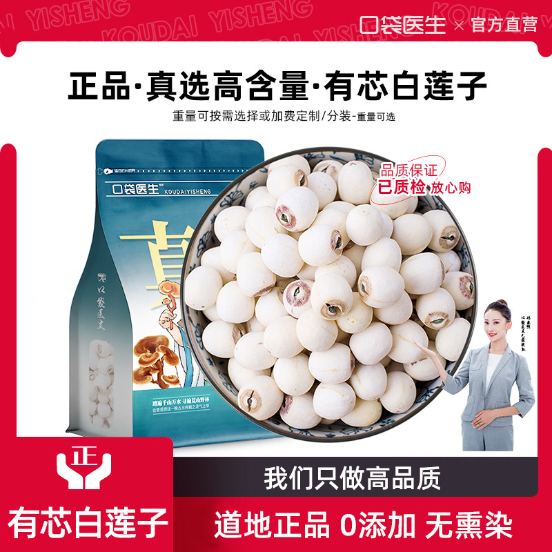 口袋医生_有芯白莲子中药材500g克 带芯白莲子干货湘莲子带心磨皮