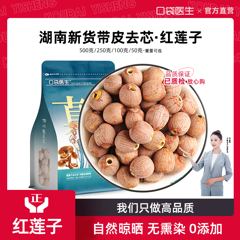 口袋医生_红莲子中药材无芯500克
