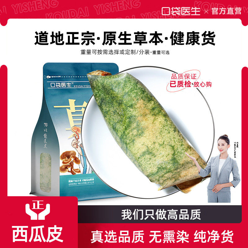 口袋医生_西瓜皮原本草500g克 正品西瓜翠衣干西瓜皮西瓜青无熏染