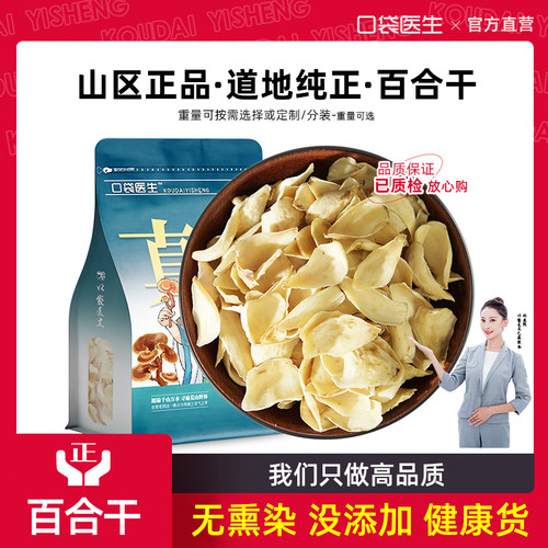 口袋医生_百合干官方旗舰店500g