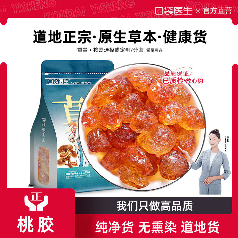 口袋医生_桃胶天然野生500g 银耳桃胶雪燕皂角米非即食正品旗舰店,传统滋补营养品,桃胶,淘宝优惠券,粉丝福利购,淘宝优惠卷