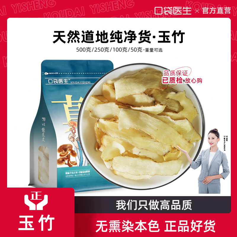 口袋医生_玉竹中药材正品500g克 玉竹片湘玉竹干片煲汤搭沙参麦冬