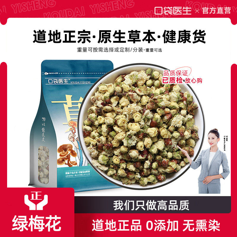 口袋医生_绿萼梅正品官方旗舰店500g 白梅花绿鄂梅干花泡茶原料,传统滋补营养品,养生茶,淘宝优惠券,粉丝福利购,淘宝优惠卷