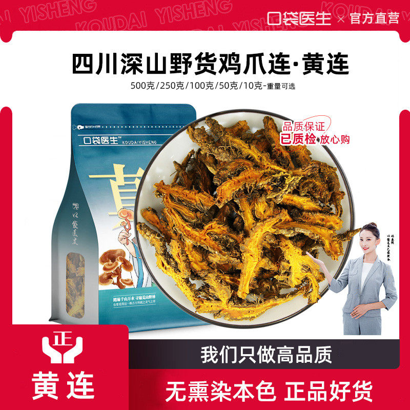 口袋医生_黄连中药材500g 鸡爪黄连根生川连黄连黄莲水泡茶黄莲刺