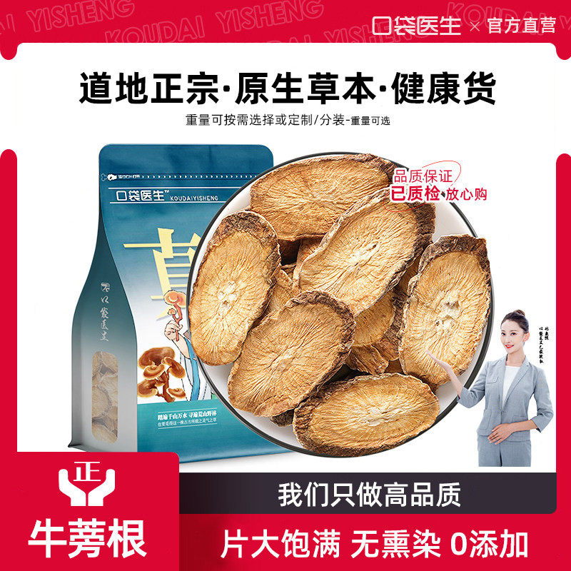 口袋医生_牛蒡茶旗舰店正品500g 牛蒡根原本草黄金牛旁牛膀牛榜片