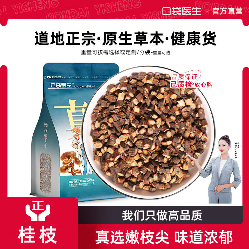 口袋医生_桂枝原本草500g克 野桂枝尖柴胡芍药知母茯苓干姜汤料生,传统滋补营养品,其他药食同源食品,淘宝优惠券,粉丝福利购,淘宝优惠卷