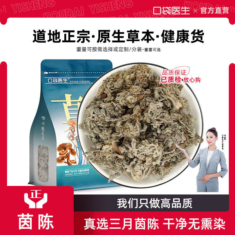 口袋医生_茵陈原本草500g 茵陈原棉茵陈蒿茶三月茵陈白蒿生绵茵陈