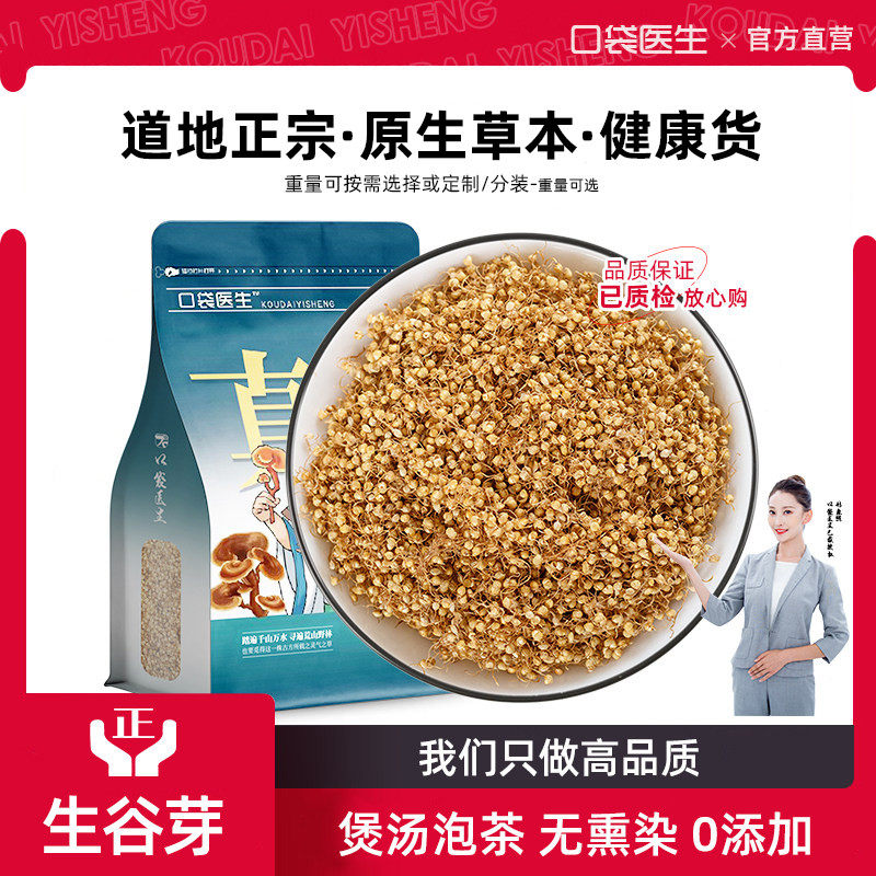 口袋医生_生谷芽原本草500g克 谷芽谷牙生谷芽麦芽山楂鸡内金