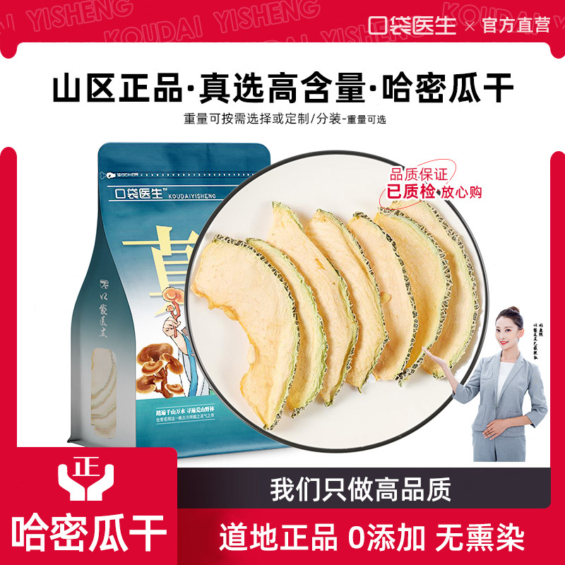 口袋医生_哈密瓜干泡茶500g克 水果干水果茶干片纯手工水果片泡茶
