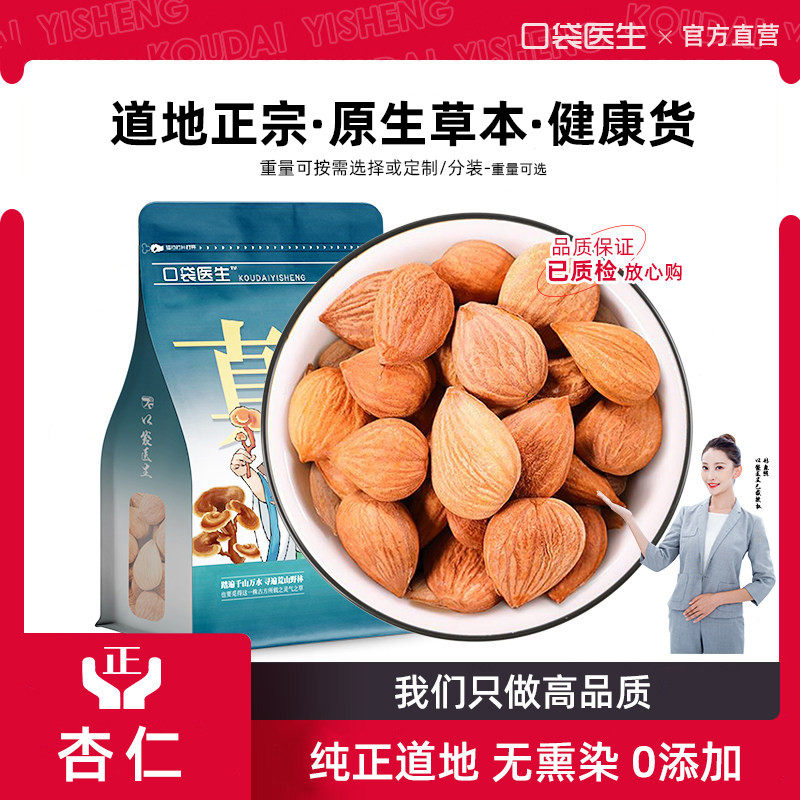 口袋医生_苦杏仁原本草500g克 原药用生山北杏仁去皮苦杏仁带皮生