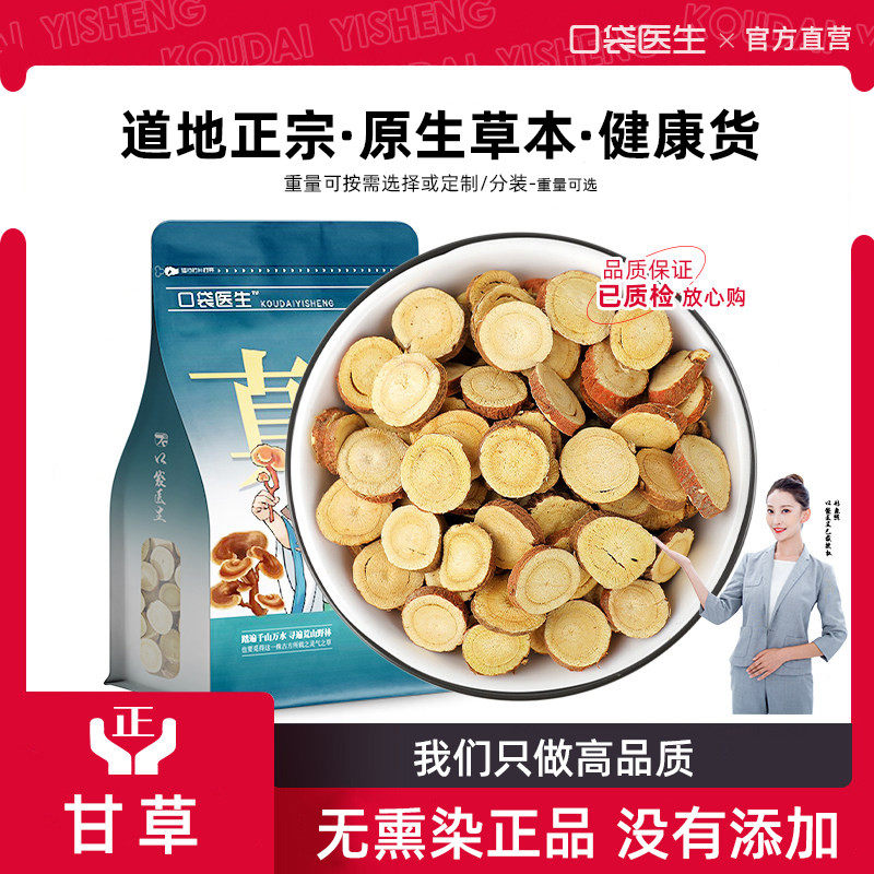 口袋医生_甘草原本草正品500g克 甘草泡茶生甘草干姜汤芍药甘草汤