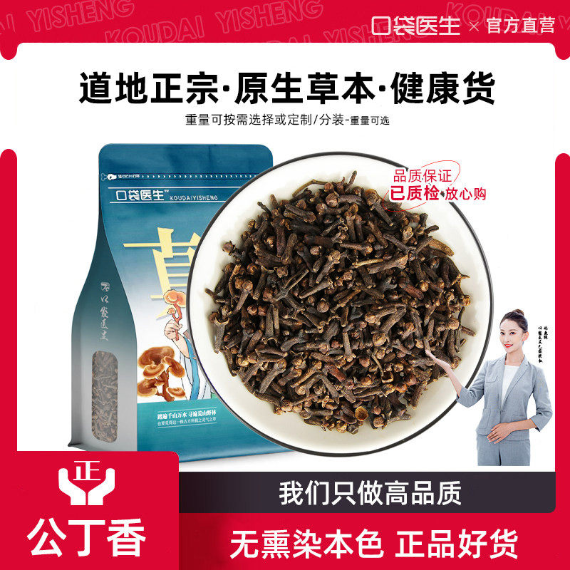 口袋医生_公丁香原本草500g克 丁香卤菜炖肉增色提香去腥香料调料