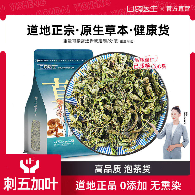 口袋医生_刺五加叶泡茶500g克 正品长白山刺五加果籽原刺五加叶