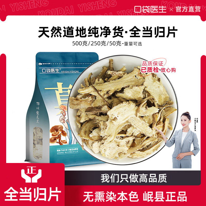 口袋医生_全当归片中药材500g克 岷县当归片正品干货甜土当归泡茶