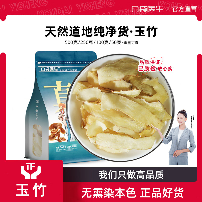 口袋医生_玉竹中药材正品500g克 玉竹片湘玉竹干片煲汤搭沙参麦冬