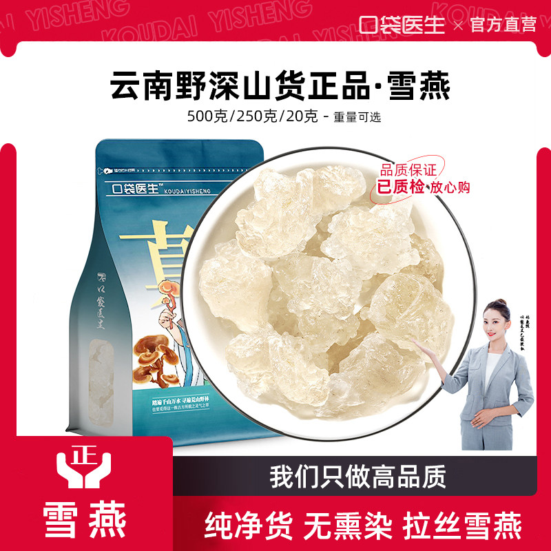 口袋医生_雪燕旗舰店正品500克