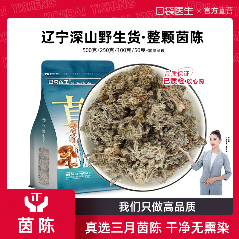口袋医生_茵陈中药材500g 茵陈野棉茵陈蒿茶三月茵陈白蒿生绵茵陈