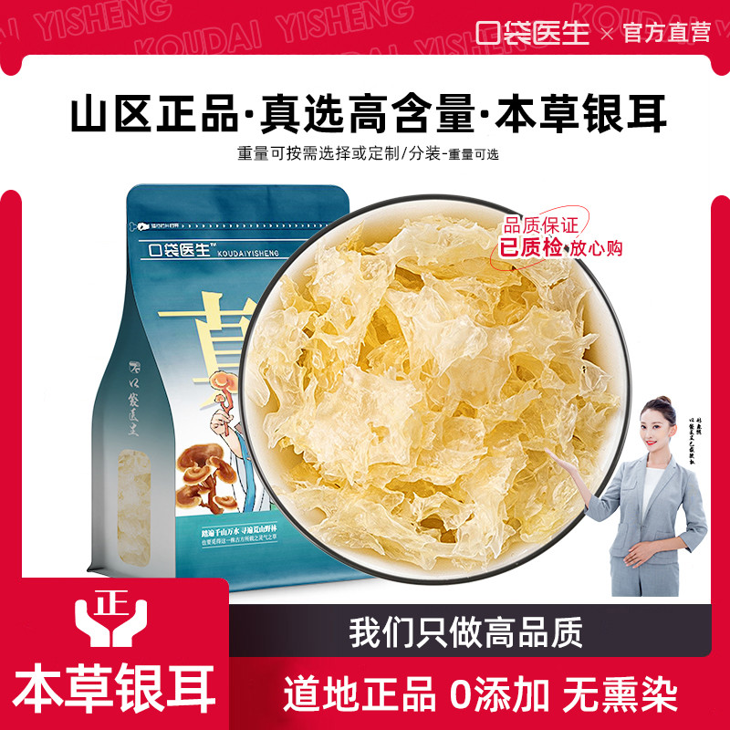 口袋医生_本草银耳干货正品500克