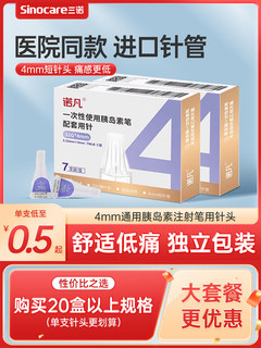 三诺诺凡针头胰岛素注射笔针头4mm5mm通用一次性0.23糖尿病低痛感