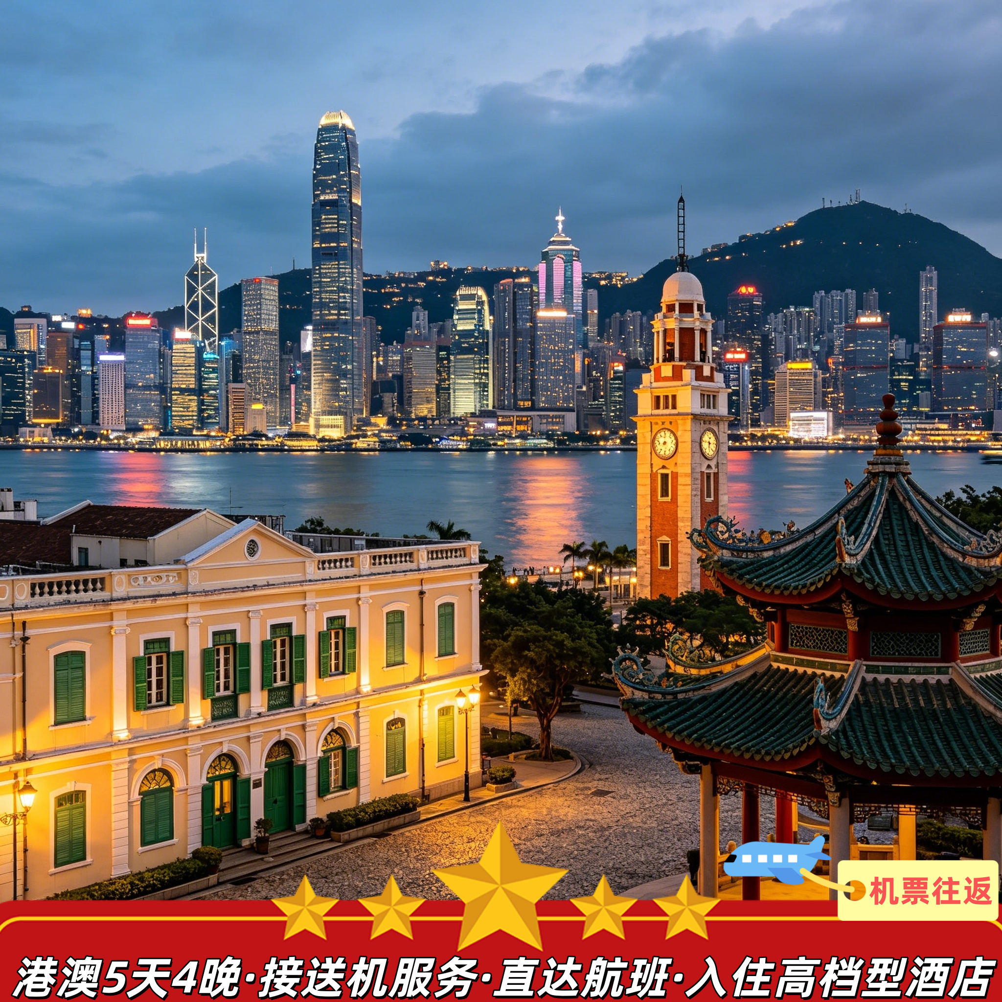 全国出发机票往返香港澳门5天4晚纯玩跟团游服务赠上网卡一人一份