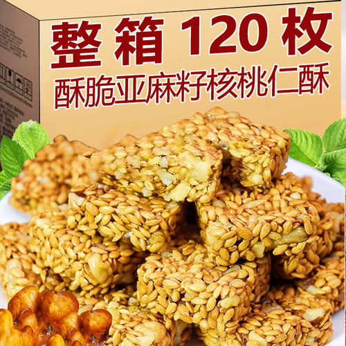 亚麻籽核桃仁酥手工传统糕点