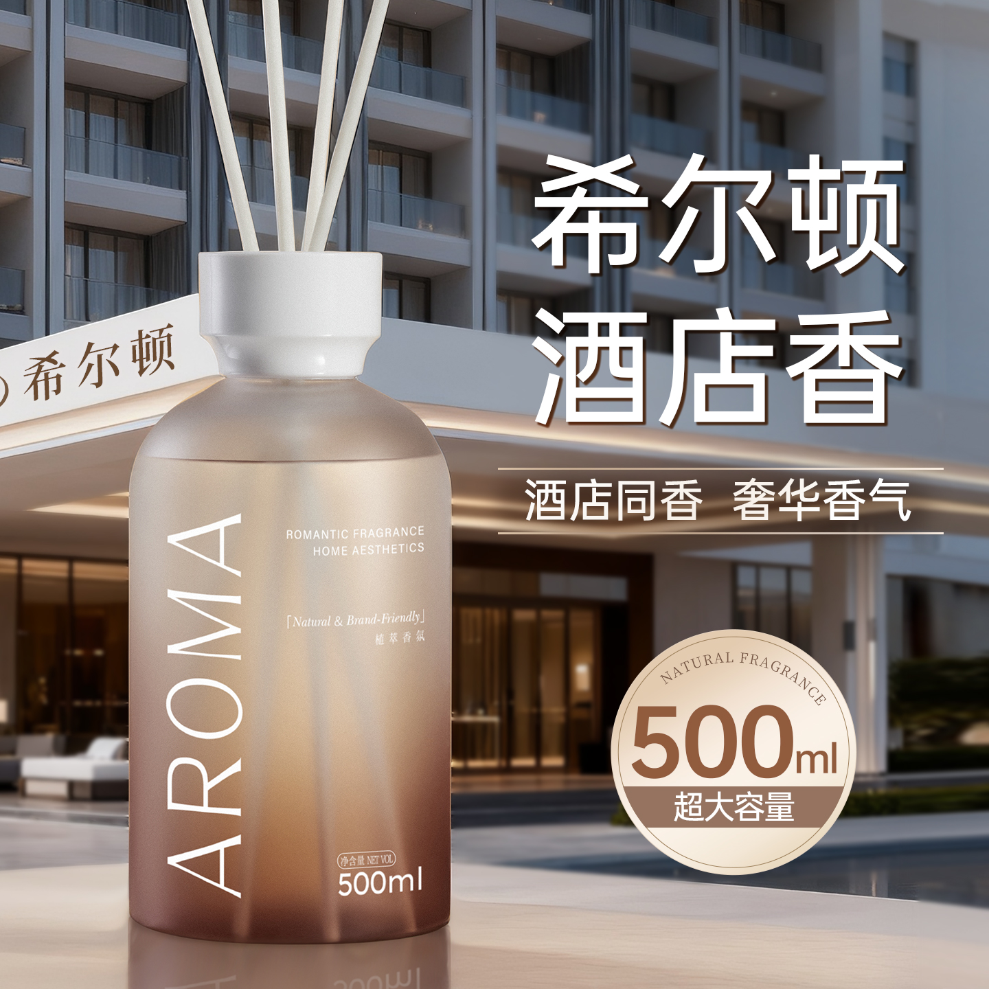 希尔顿香薰500ml大容量香薰