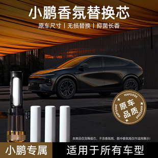 小鹏车载香薰替换芯2025新款持久留香汽车香水替换固体陶瓷香氛棒