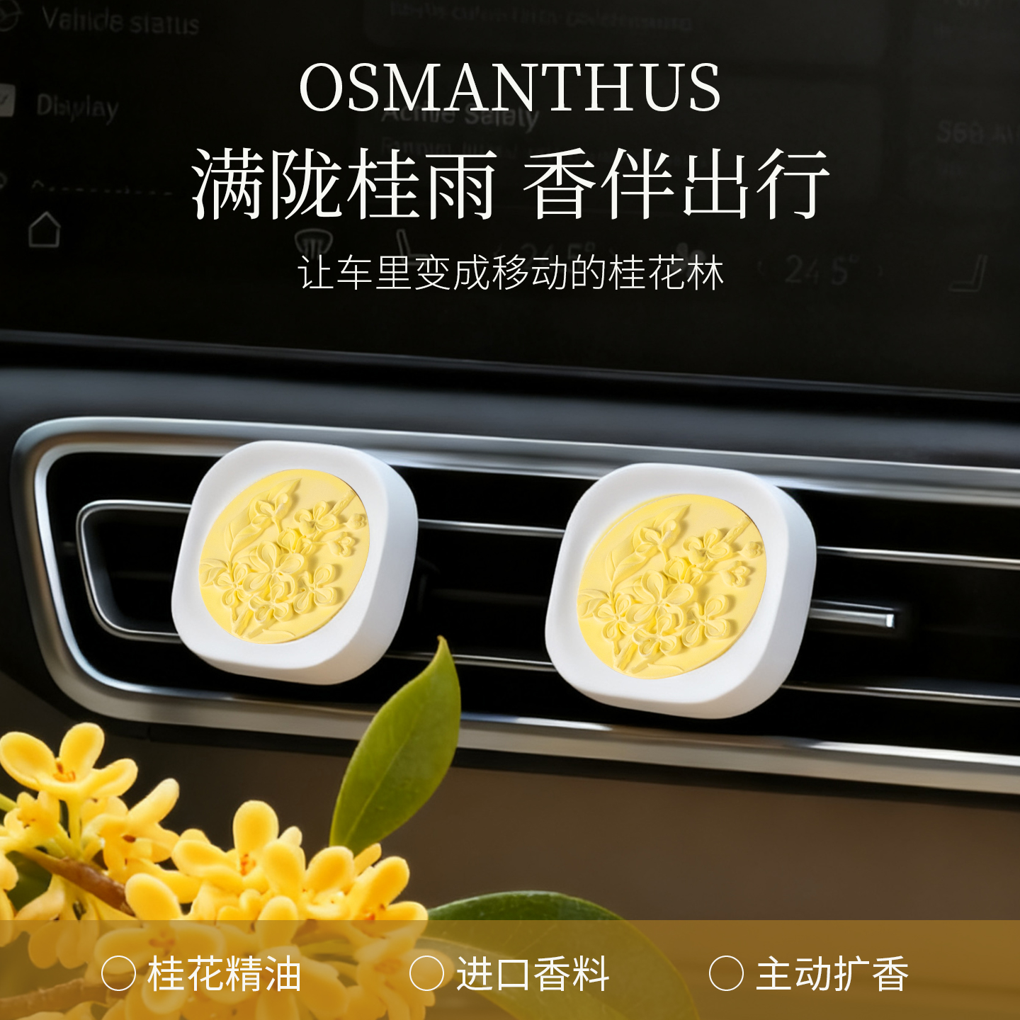 桂花出风口车载香薰除异味香水