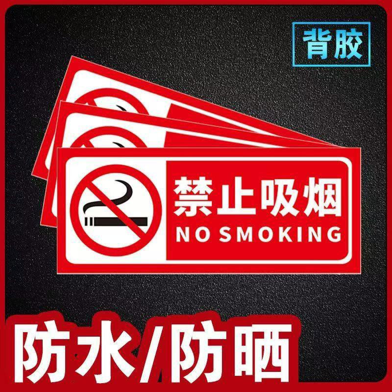 禁止吸烟提示牌墙贴纸工地仓库安全警示酒店公共场所室内温馨提示