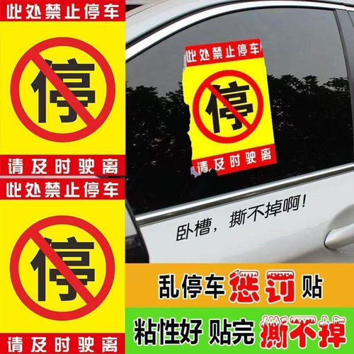 消防通道门口禁停难撕不掉不干胶