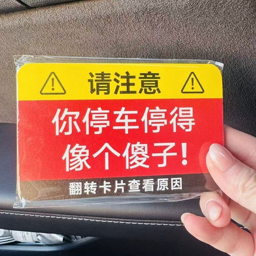 整蛊乱停车贴纸送无痕胶