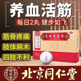 北京同仁堂养血荣筋丸20丸筋骨疼痛肢体麻木养血荣筋祛风通络跌打
