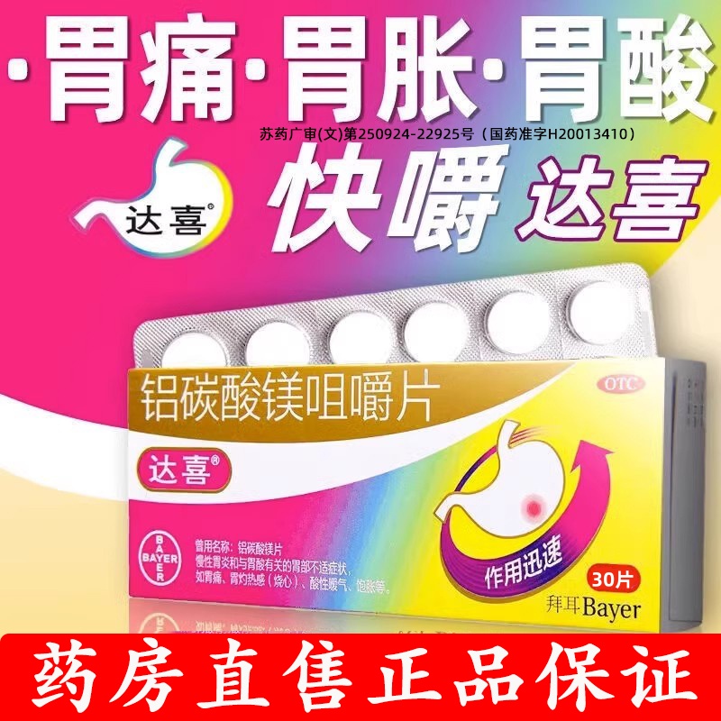 拜耳达喜铝碳酸镁片咀嚼片30片胃炎特效专用药正品官方旗舰店48片