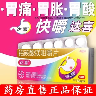 拜耳达喜铝碳酸镁片咀嚼片30片胃炎特效专用药正品官方旗舰店48片
