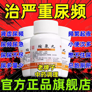 广东沙溪缩泉丸漏尿遗尿专用药频繁起夜晚上尿多夜尿多肾虚尿多sp