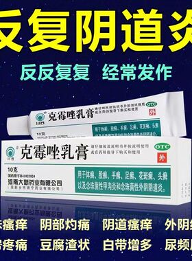 【治外阴瘙痒】瘙痒难耐红肿刺痛外阴有小疙瘩私处止痒克霉唑乳膏