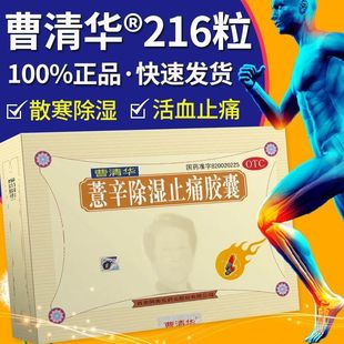 曹清华牌薏辛除湿止痛胶囊216粒正宗风湿止痛胶囊官方旗舰店正品