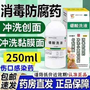 硼酸洗液医用消毒水伤口感染化脓药褥疮伤口愈合促进长肉消炎杀菌