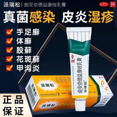 派瑞松曲安奈德益康唑乳膏正品官方旗舰店派瑞软膏真菌感染皮痒ph